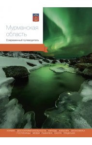 Мурманская область. Современный путеводитель