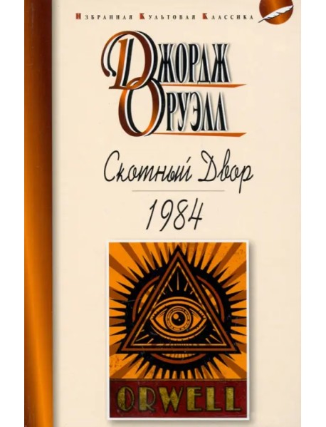 Скотный двор. 1984