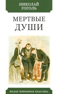 Мертвые души
