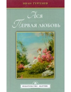 Ася. Первая любовь