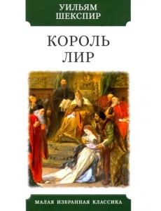 Король Лир. Трагедия