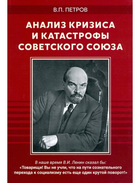 Анализ кризиса и катастрофы Советского Союза