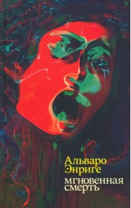 Мгновенная смерть