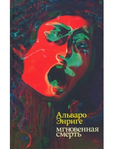 Мгновенная смерть