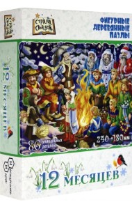Фигурный деревянный пазл. Страна сказок. 12 месяцев, 86 деталей