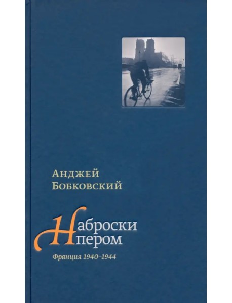 Наброски пером (Франция 1940-1944)