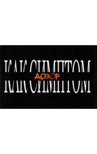 Дозор как симптом. Культурологический сборник