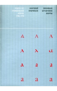 Эволюция шрифтовой формы. Учебное пособие