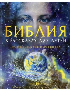 Библия в рассказах для детей Библия в рассказах для детей