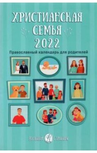 Православный календарь для родителей