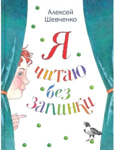 Я читаю без запинки. Скороговорки, скоросчиталки, смешинки, хохоталки. Стихи для детей