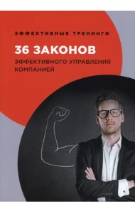 36 законов эффективного управления компанией