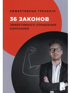 36 законов эффективного управления компанией