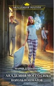 Академия моего сна. Король кошмаров