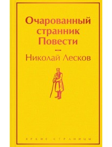 Очарованный странник. Повести