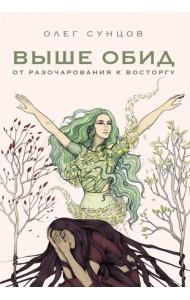 Выше обид - от разочарования к восторгу