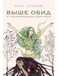 Выше обид - от разочарования к восторгу Выше обид - от разочарования к восторгу