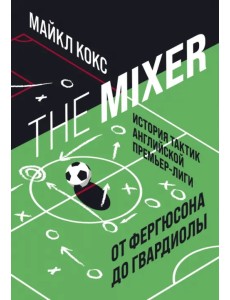 The Mixer. История тактик английской Премьер-лиги от Фергюсона до Гвардиолы