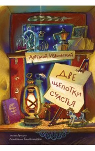 Две щепотки счастья