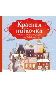 Красная ниточка. История, которая случилась под Новый год