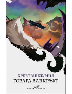 Хребты безумия