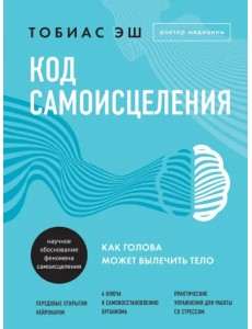 Код самоисцеления. Как голова может вылечить тело Код самоисцеления. Как голова может вылечить тело