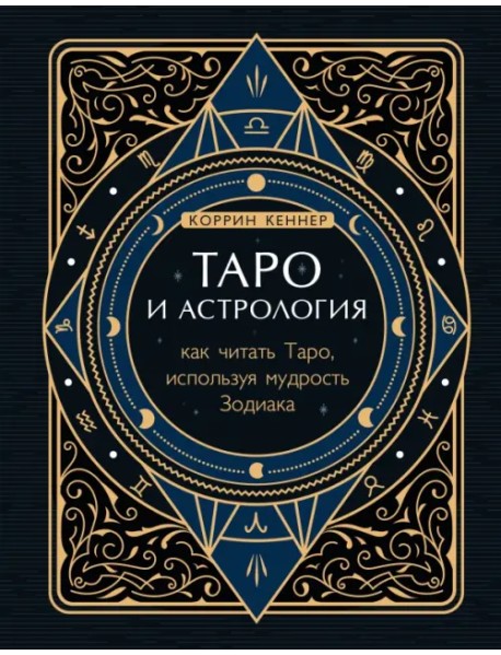 Таро и астрология. Как читать Таро, используя мудрость Зодиака