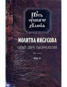 Путь умного делания. Молитва Иисусова. Том 4