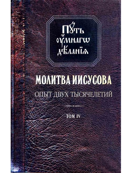 Путь умного делания. Молитва Иисусова. Том 4