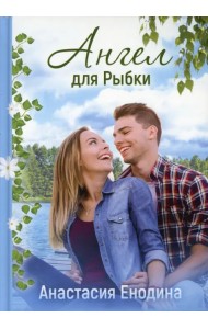 Ангел для Рыбки