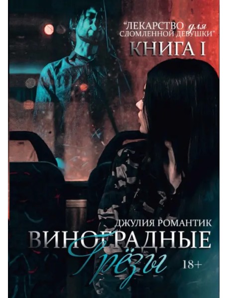 Виноградные грёзы. Книга 1