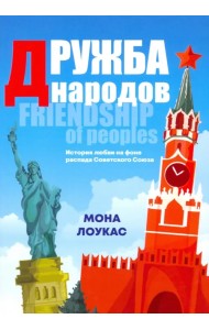 Дружба народов