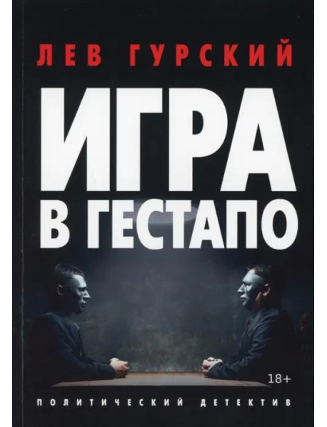 Игра в Гестапо