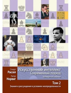 Искусственный интеллект. Современный подход. Том 2. Знания и рассуждения в условиях неопределенности Искусственный интеллект. Современный подход. Том 2. Знания и рассуждения в условиях неопределенности