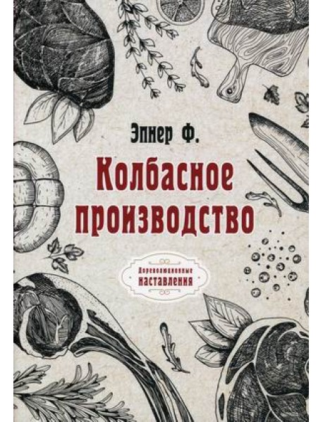 Колбасное производство