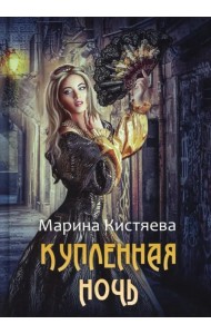 Купленная ночь