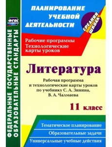 Литература. 11 класс. Рабочая программа и технологические карты уроков по учебнику С. А. Зинина Литература. 11 класс. Рабочая программа и технологические карты уроков по учебнику С. А. Зинина