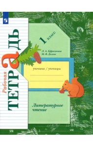 Литературное чтение. 1 класс. Рабочая тетрадь