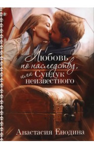 Любовь по наследству, или Сундук неизвестного