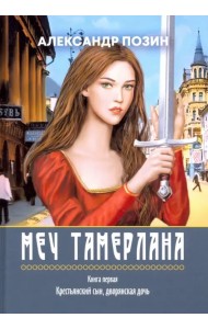 Меч Тамерлана. Книга первая. Крестьянский сын, дворянская дочь