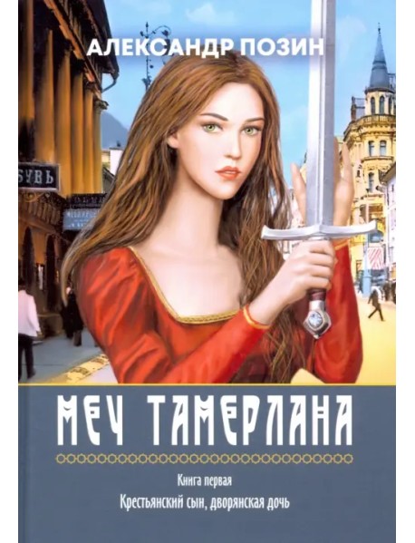 Меч Тамерлана. Книга первая. Крестьянский сын, дворянская дочь