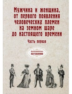 Мужчина и женщина, от первого появления человеческих племен на земном шаре до наст. времени. Часть 1