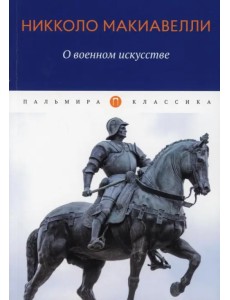 О военном искусстве. Трактат