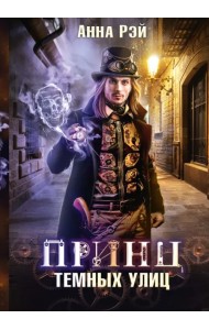 Принц темных улиц