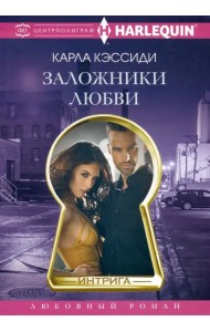 Заложники любви