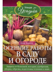 Осенние работы в саду и огороде Осенние работы в саду и огороде