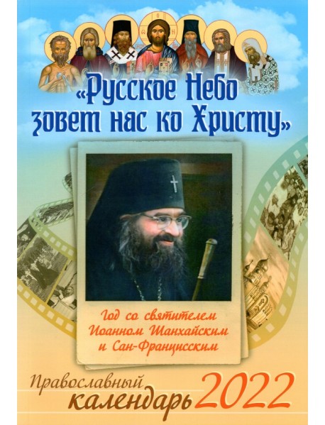Православный календарь на 2022 год. Русское Небо зовет нас ко Христу. Год со святителем Иоанном