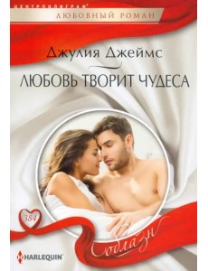 Любовь творит чудеса