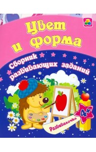 Цвет и форма. Сборник развивающих заданий для детей от 4 лет