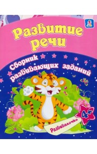 Развитие речи. Сборник развивающих заданий для детей от 4 лет